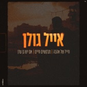 חייל של אהבה  מבקשים חיים  אם יש גן עדן artwork