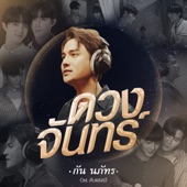 ดวงจันทร์ (เพลงประกอบภาพยนตร์ "ดับแสงรวี After Sundown") artwork