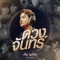 ดวงจันทร์ (เพลงประกอบภาพยนตร์ "ดับแสงรวี After Sundown") artwork