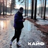 КАЙФ - Single