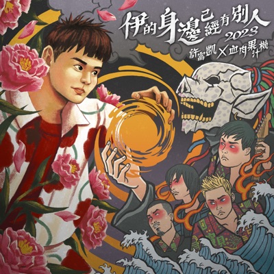 伊的身邊已經有別人2023 (feat. 血肉果汁機) - Single
