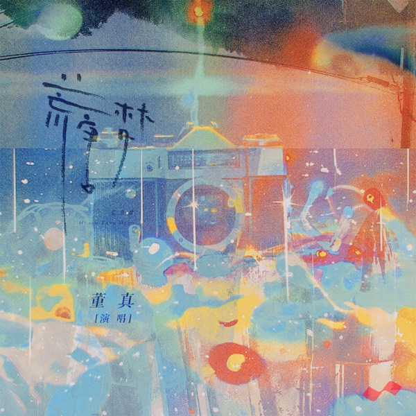 荒唐梦 - Single