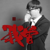 我曾 - Single - DJ辉仔