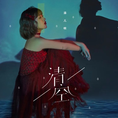 清空 - Single