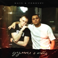 Думал о тебе - Single - MAYS & Fonovoy