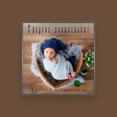 Listen to Детская колыбельная, watch music videos, read bio, see tour dates & more!