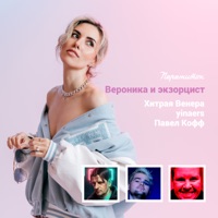Вероника и экзорцист - Single - Пережиток, Хитрая Венера, Yinaers & Павел Кофф