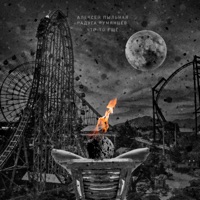 Что-то ещё - Single - Алексей Пыльная Радуга Румянцев