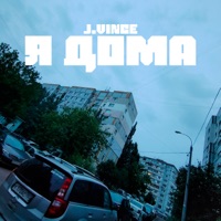 Я дома - Single - J.Vince