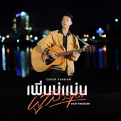 เพิ่นบ่แม่นผู้สาวเฮา (Cover Version) artwork