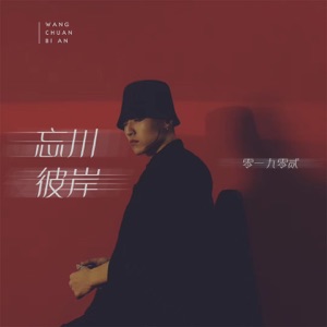 忘川彼岸 (Remix) - Single