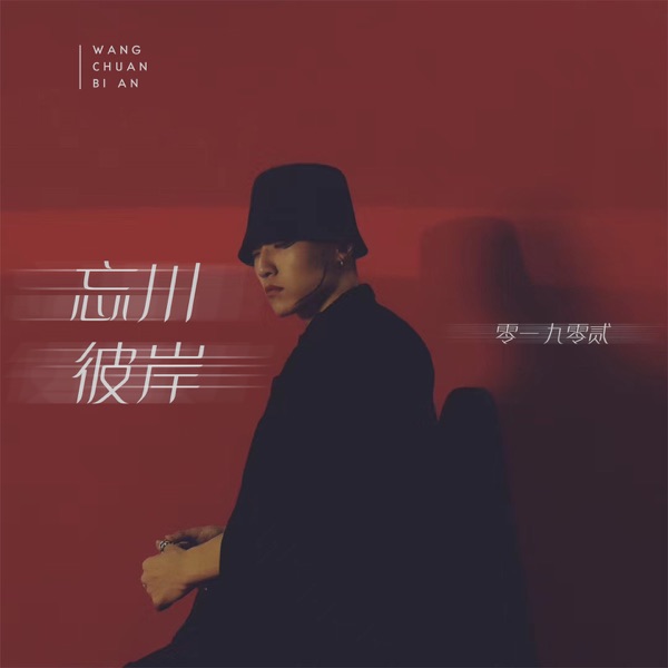 忘川彼岸 (Remix) - Single