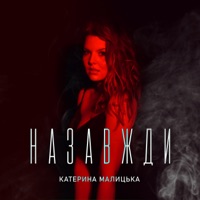 Назавжди - Single - Катерина Малицька