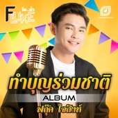 ทำบุญร่วมชาติ artwork