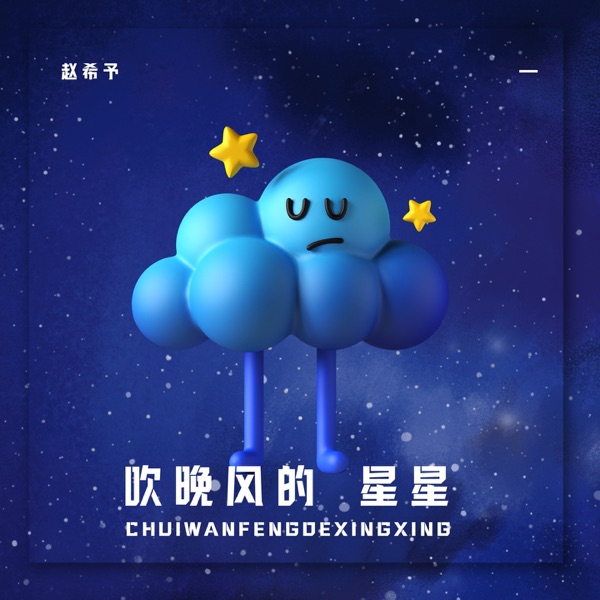 吹晚风的星星 - Single