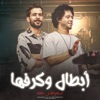 ابطال وكرفها - EP