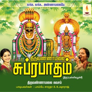 Thiruvannamalai Suprabhatham Kavasam