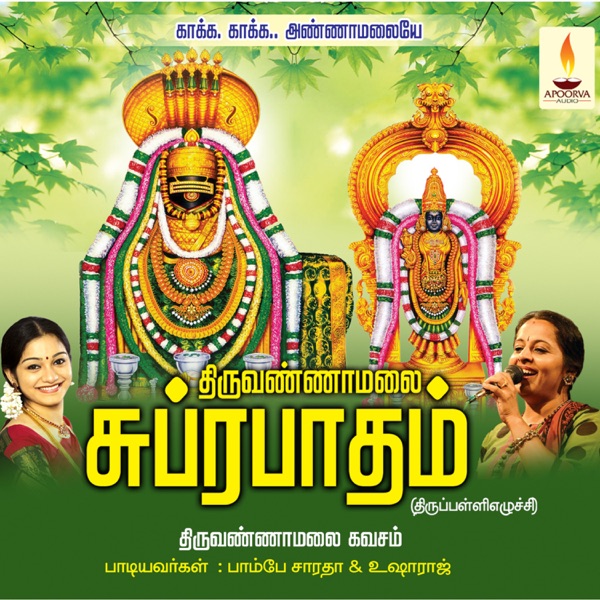 Thiruvannamalai Suprabhatham Kavasam