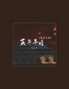 任小幸: песни, клипы, биография, даты выступлений и многое другое.