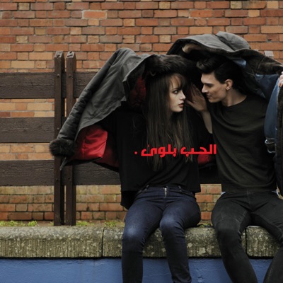 الحـب بلوىٰ .