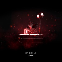 Счастье - Single - FIZICA
