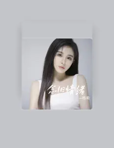 杨希 सुनें, म्यूज़िक वीडियो देखें, बायो पढ़ें, दौरे की तारीखें और बहुत कुछ देखें!