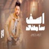 اسف سامحنى - Single