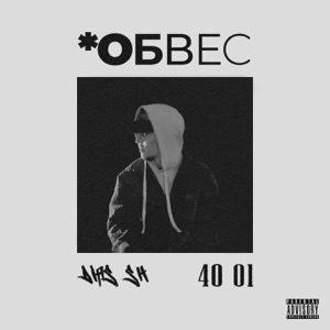 Обвес