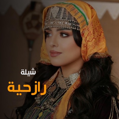 شيلات يمنية - شيلة رازحية