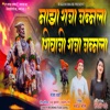 Majha Raja Janmala Shivaji Raja Janmala - Single