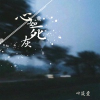 心如死灰 - Single - 叶筱萱