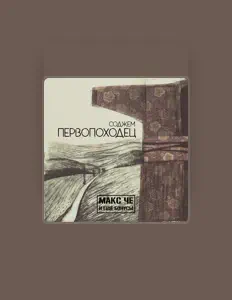 Макс Че и ещё Бонусы을(를) 듣고, 뮤직 비디오를 보고, 약력을 읽고, 투어 일정 등을 확인하세요!