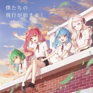 僕たちの飛行が始まる!(feat. ちの, Zorimu, DIDI & Larothy)