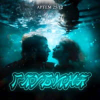Глубина - Single - Артем 25/12