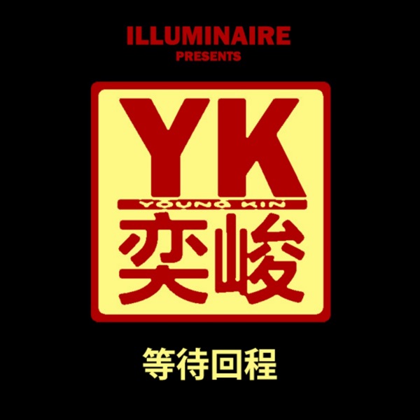 等待回程