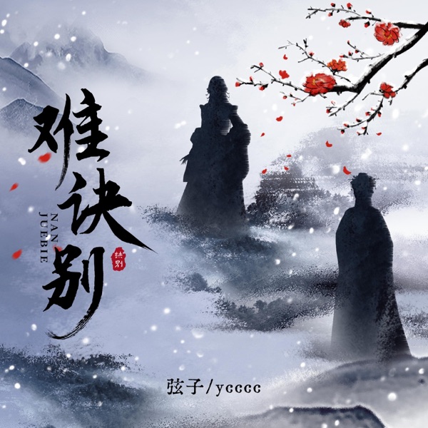难诀别 - Single