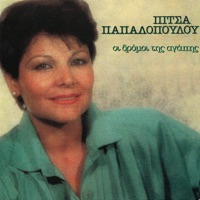 I Dromi Tis Agapis - Πίτσα Παπαδοπούλου