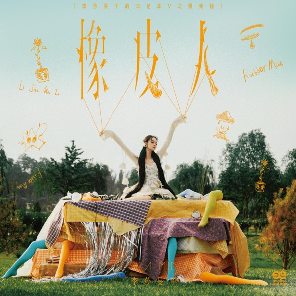 橡皮人 - Single