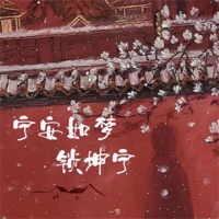 宁安如梦锁坤宁 - Single - 一节