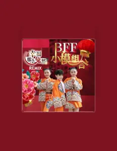 收听 BFF小模组合、观看音乐视频、阅读小传、查看巡演日期等 ！