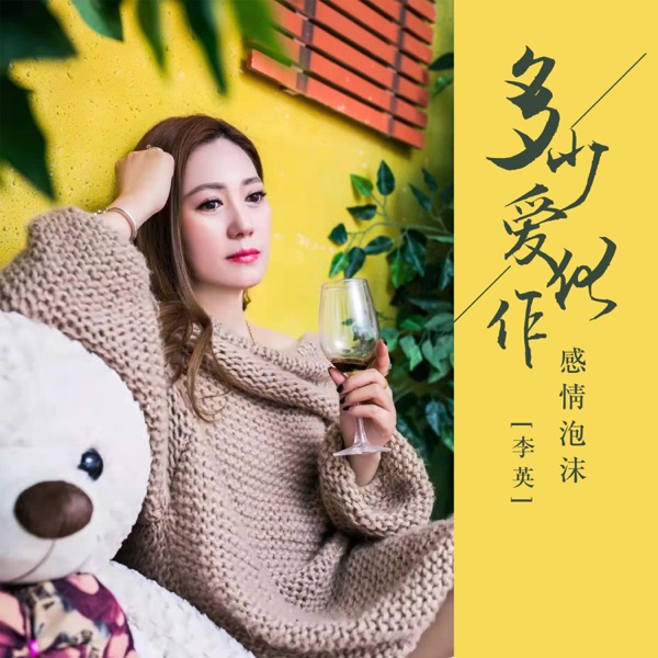 多少爱化作感情泡沫 - EP