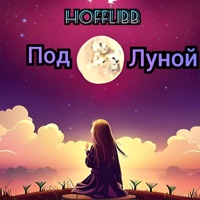 Под Луной - Single - HOFFLIBB