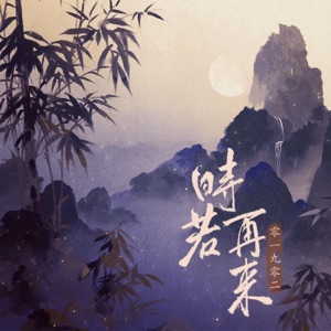 时若再来 - EP