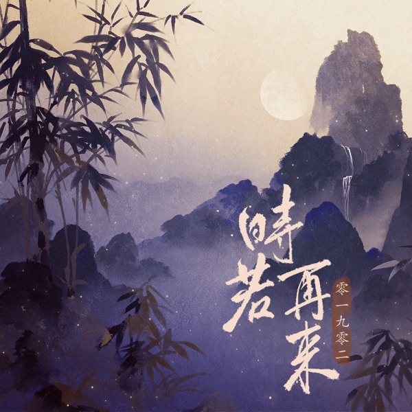 时若再来 - EP