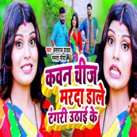 Kawan Chij Marda Daale Tangari Uthaai Ke - Single - Hansraj Yadav & Mamta Maurya