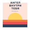 Ангел внутри тебя - Single