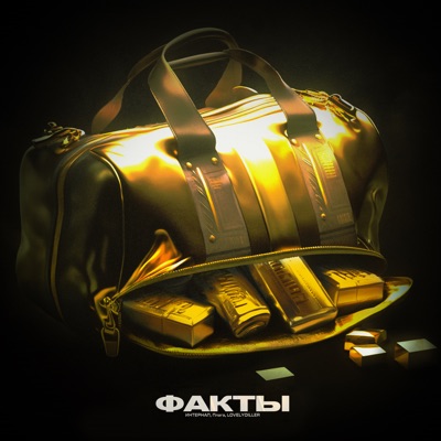Факты - Single