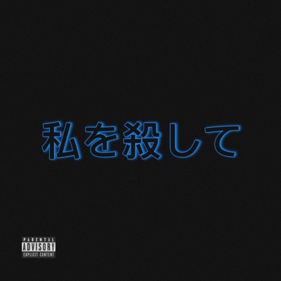 KiLL ME (feat. LxvJustus & 6 the KiD) - Single