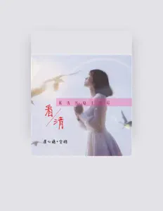 Listen to 漠心藤, watch music videos, read bio, see tour dates & more!