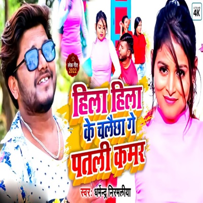 Hila Hila Ke Chalela Ge Patali Kamar - Single